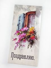 Конверт для денег на любой праздник, Поздравляю, 16,5*8 см