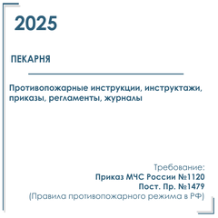 Документы в электронном виде по пожарной безопасности 2025 г. для пекарни