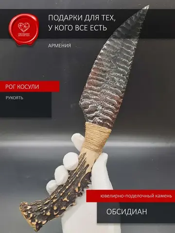 Нож обсидиановый с рукоятью из рога косули 34 см