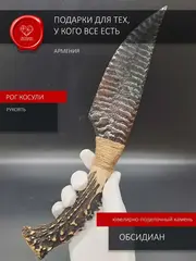 Нож обсидиановый с рукоятью из рога косули 30 см