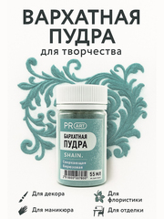Бархатная пудра SHAIN №53, Сверкающая бирюзовая, 55 мл.,ProArt
