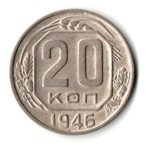 20 копеек 1946 год