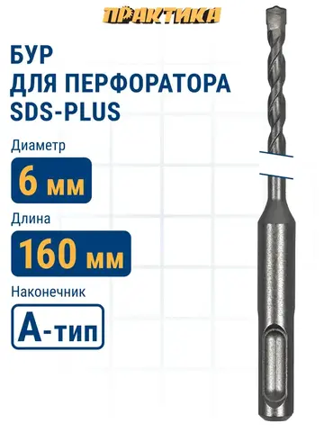 Бур SDS-plus ПРАКТИКА  6 х 100/160 мм серия Профи по бетону (033-604)