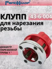 43-6-005 Клупп для нарезания резьбы, 1