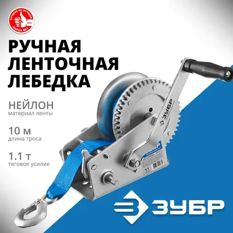 ЗУБР 1.1 т, 10 м, ручная барабанная тяговая ленточная лебедка, Профессионал (43115-1.1)