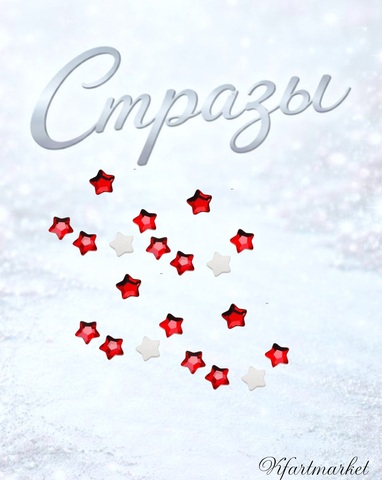 Стеклянные стразы 