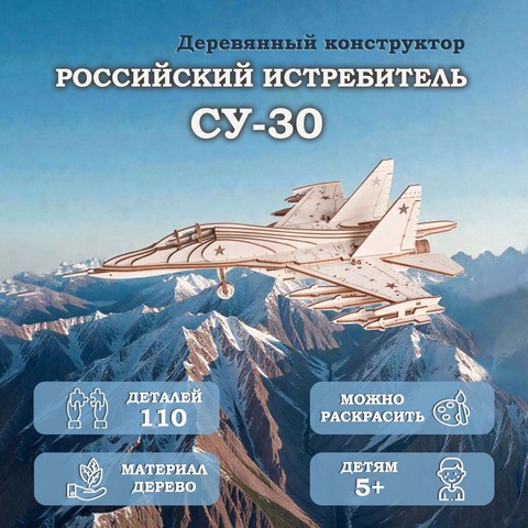Деревянный конструктор Российский Истребитель СУ-30 (Lemmo)