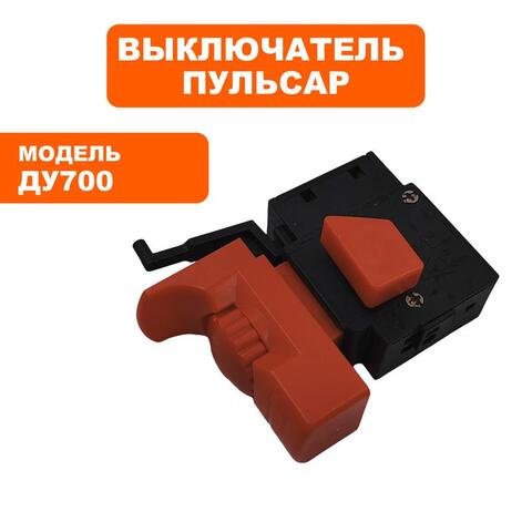 Выключатель ПУЛЬСАР ДУ700 (792-193-029)
