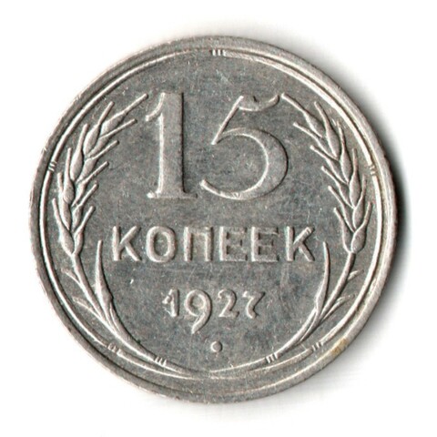 15 копеек 1927 год