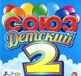 СБОРНИК: Союз Детский 2 (Компакт-диск)