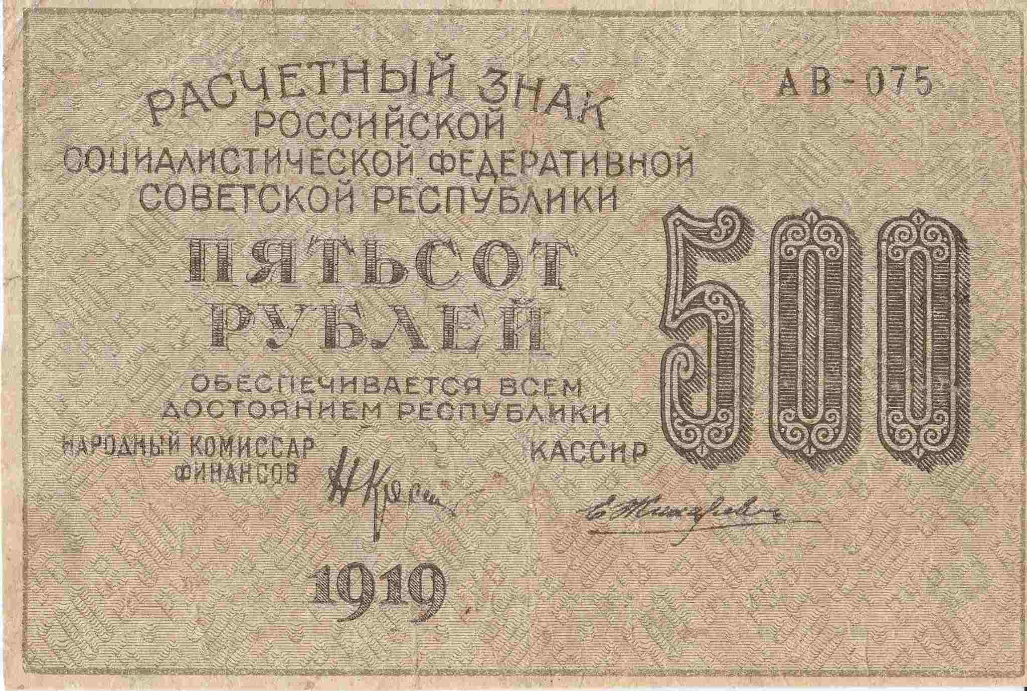 Деньги большевиков. 1000 Рублей 1919. Совзнаки 1919 года. 500 Рублей 1919. Первые советские деньги (1919-1923).