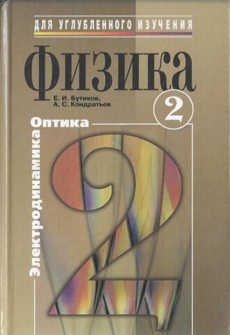 Физика. В 3 книгах. Том 2. Электродинамика и оптика