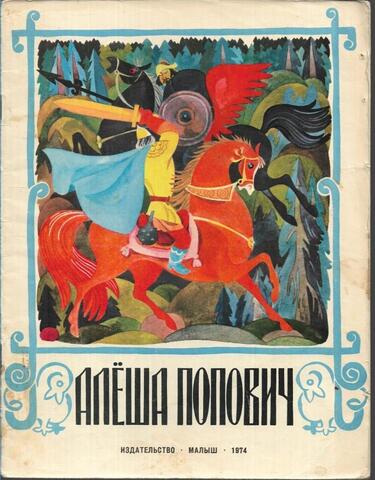 Алеша Попович