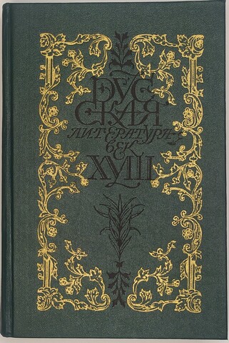 Русская литерарура век XVIIв., Лирика, 1990г., В твердой издательской обложке, 719с.