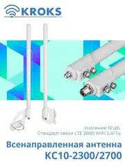 Антенна 4G/WiFi KC10-2300/2700