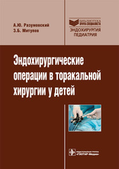 Эндохирургические операции в торакальной хирургии у детей. Библиотека врача-специалиста
