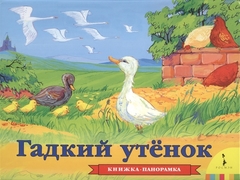 Гадкий утенок (панорамка)