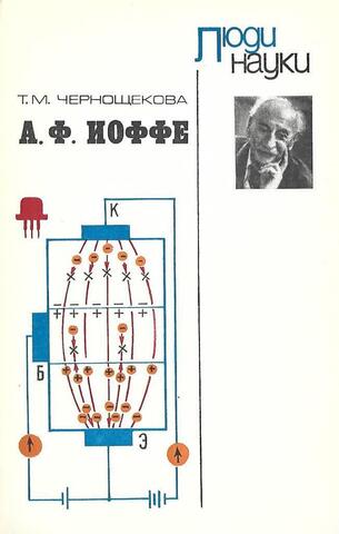 А. Ф. Иоффе