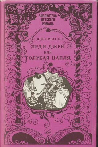 Леди Джен, или Голубая цапля. Приемыш черной Туанетты