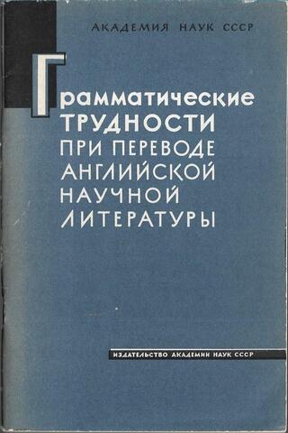 Грамматические трудности при переводе английской научной литературы