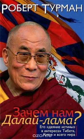 Зачем нам Далай-лама? Роберт Турман