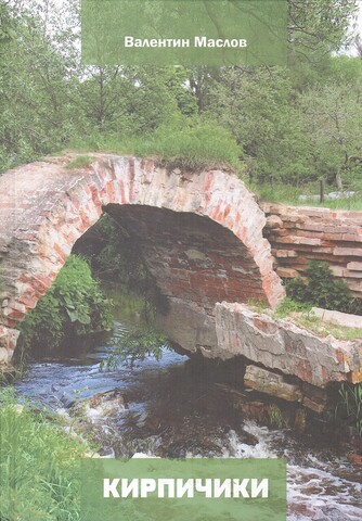 Кирпичики. Исследования краеведа