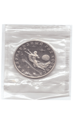 3 рубля 1992 года Международный год космоса (в запайке) PROOF
