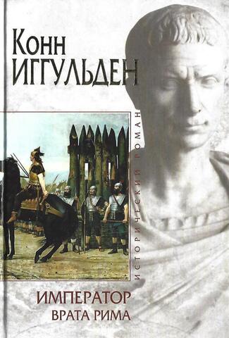 Император. Врата Рима