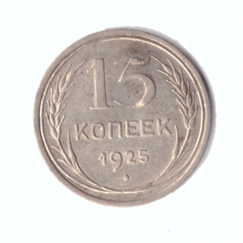 15 копеек 1925г.   VF