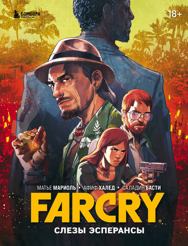 Far Cry. Слёзы Эсперансы