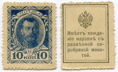 Деньги-марки 10 копеек 1915 год. 1-ый выпуск. V-XF