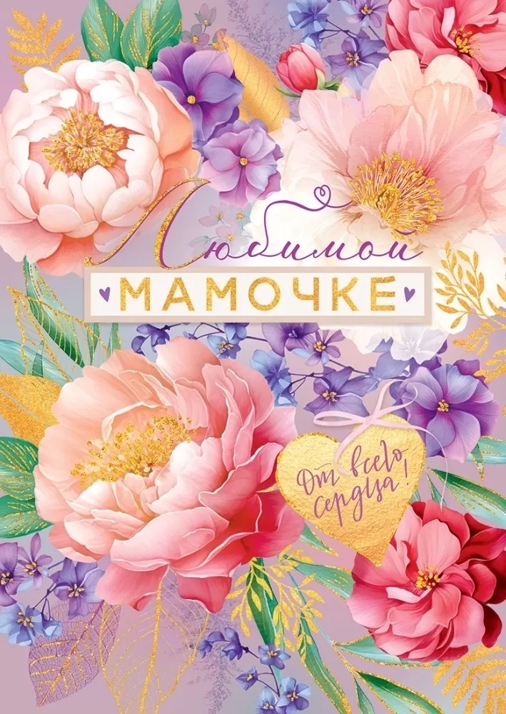 Открытка, Любимой Мамочке, Цветы, с блестками, 19,6*27,7 см