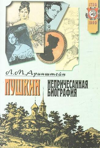 Пушкин. Непричесанная биография