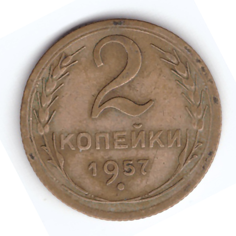 2 копейки 1957 года VF. №1