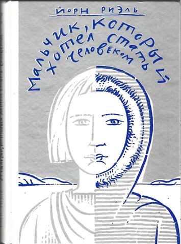 Мальчик, который хотел стать человеком