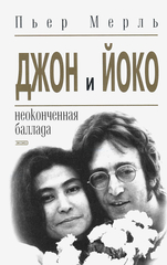 Джон и Йоко. Неоконченная Баллада / Пьер Мерль