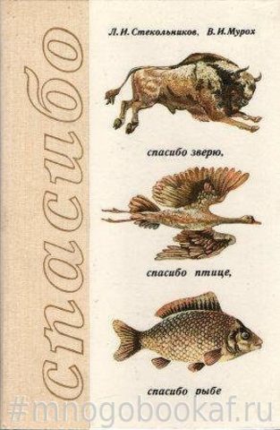 Спасибо зверю, птице, рыбе