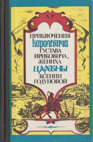 Приключения королевича Густава Ириковича, жениха царевны Ксении Годуновой