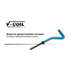 Вороток для резьбовой вставки №3 (М2,5) Volkel 08003