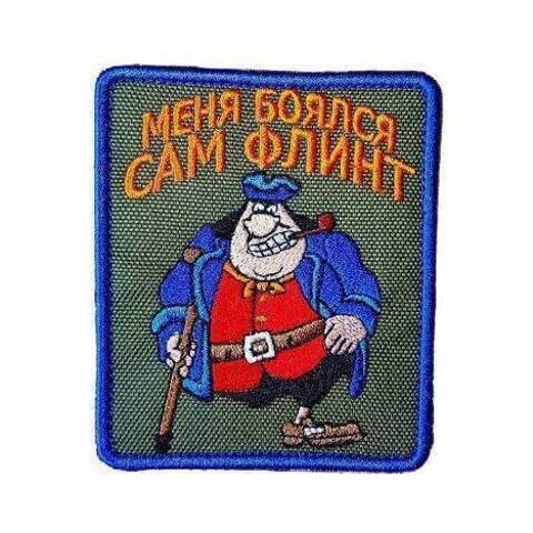 Патч Меня боялся сам Флинт