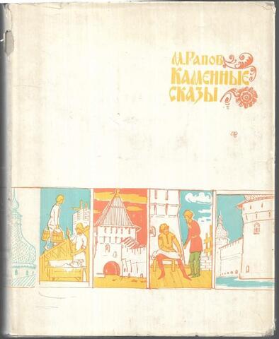 Каменные сказы. Сокровища древнерусской архитектуры Ярославской области
