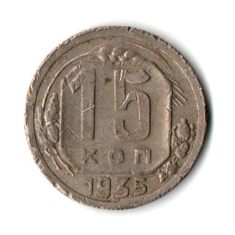 15 копеек 1935 год СССР VF
