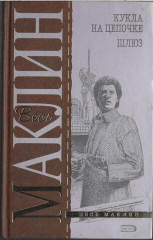 Кукла на цепочке. Шлюз