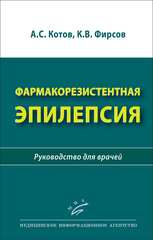 Фармакорезистентная эпилепсия. Руководство для врачей