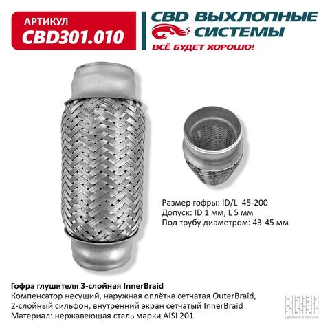 ГОФРА ГЛУШИТЕЛЯ 45*200 CBD 3-СЛОЙНАЯ INNERBRAID