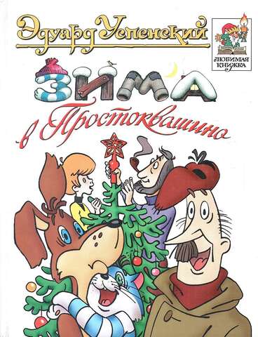 Зима в Простоквашино