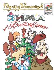 Зима в Простоквашино