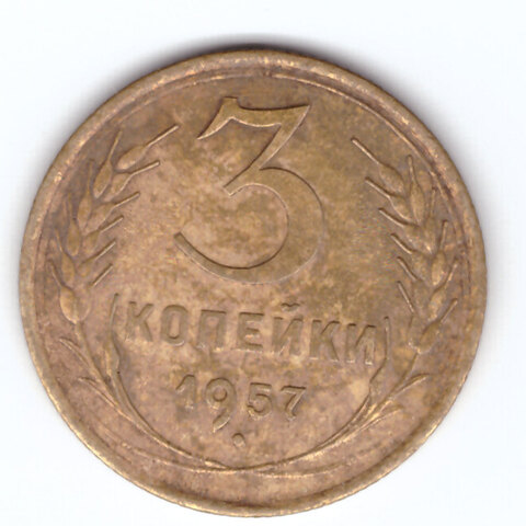 3 копейки 1957 г. СССР. F-VF