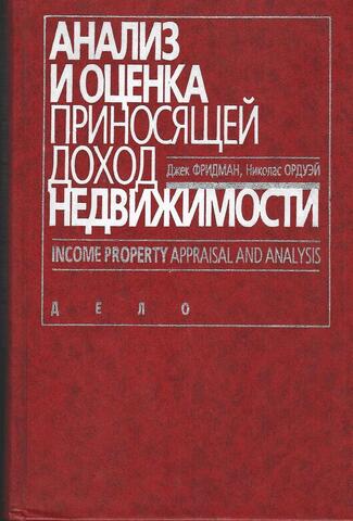 Анализ и оценка приносящей доход недвижимости