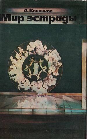 Мир эстрады